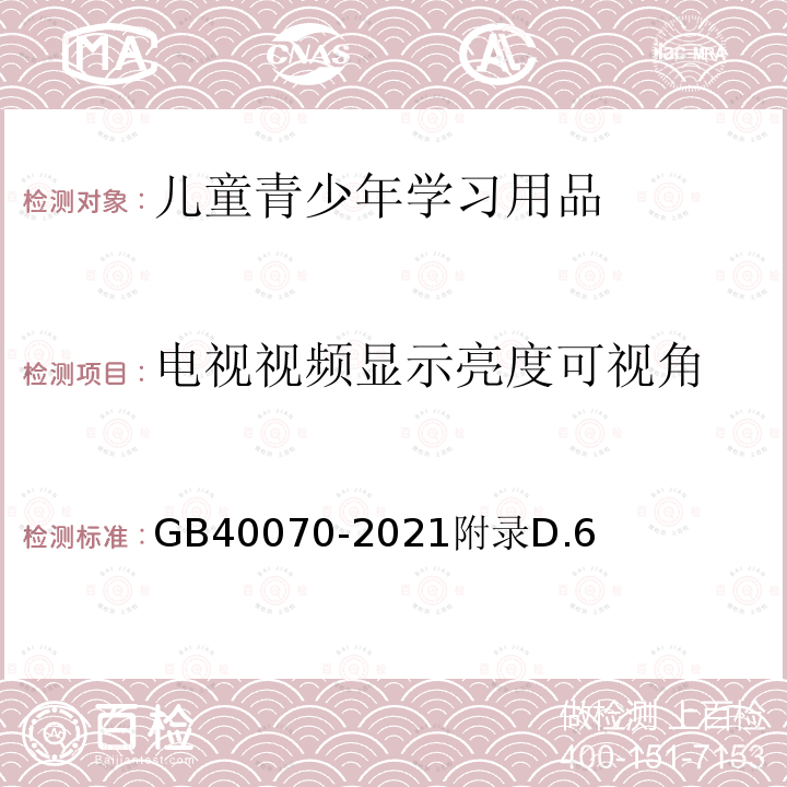 电视视频显示亮度可视角 GB 40070-2021 儿童青少年学习用品近视防控卫生要求