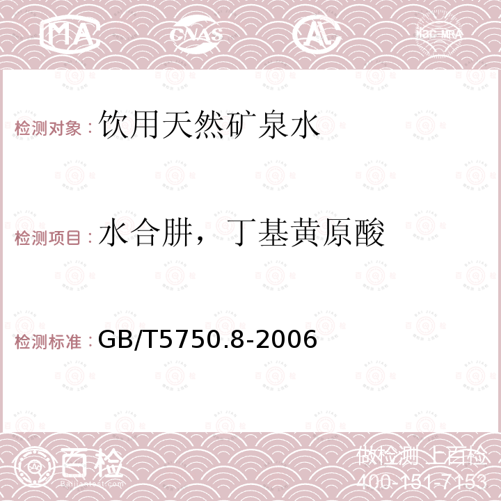 水合肼，丁基黃原酸 生活飲用水標(biāo)準(zhǔn)檢驗方法有機(jī)物指標(biāo) 對二甲氨基苯甲醛分光光度法