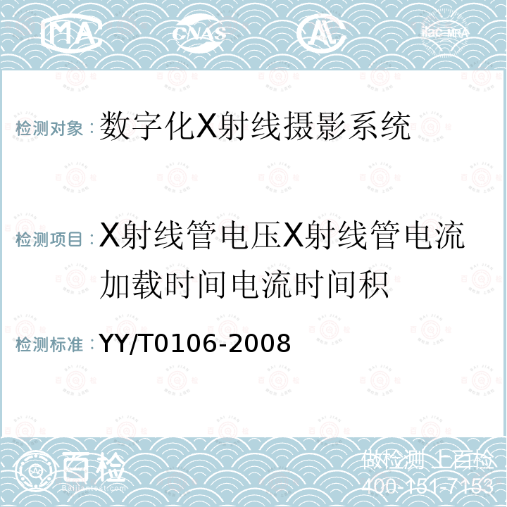 X射線管電壓X射線管電流加載時(shí)間電流時(shí)間積 醫(yī)用診斷X射線機(jī)通用技術(shù)條件