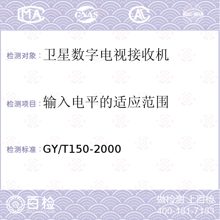 输入电平的适应范围 卫星数字电视接收站测量方法——室内单元测量