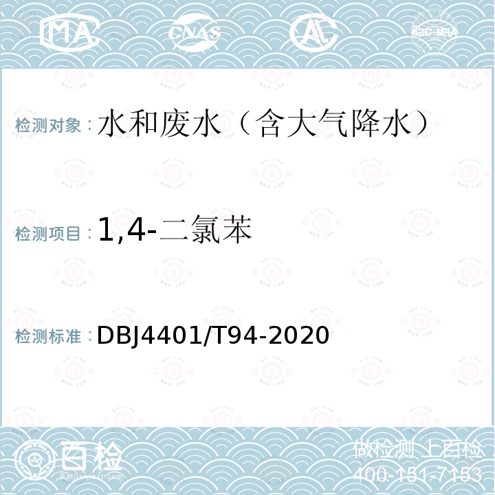 1,4-二氯苯 水質 半揮發性有機污染物（SVOCs）的測定 液液萃取-氣相色譜/質譜分析法