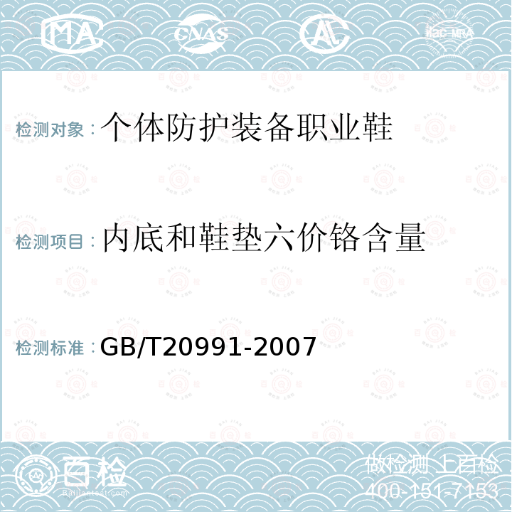 内底和鞋垫六价铬含量 个体防护装备鞋的测试方法