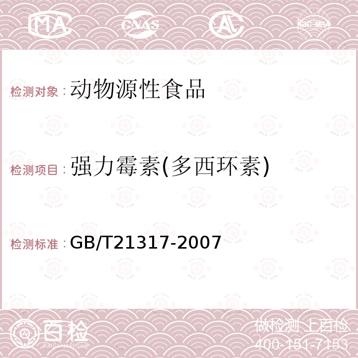 强力霉素(多西环素) 动物源性食品中四环素类兽药残留量检测方法 液相色谱-质谱/质谱法与高效液相色谱法