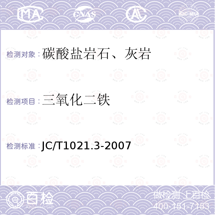 三氧化二铁 非金属矿物和岩石化学分析方法 第3部分 碳酸盐岩石、矿物化学分析方法