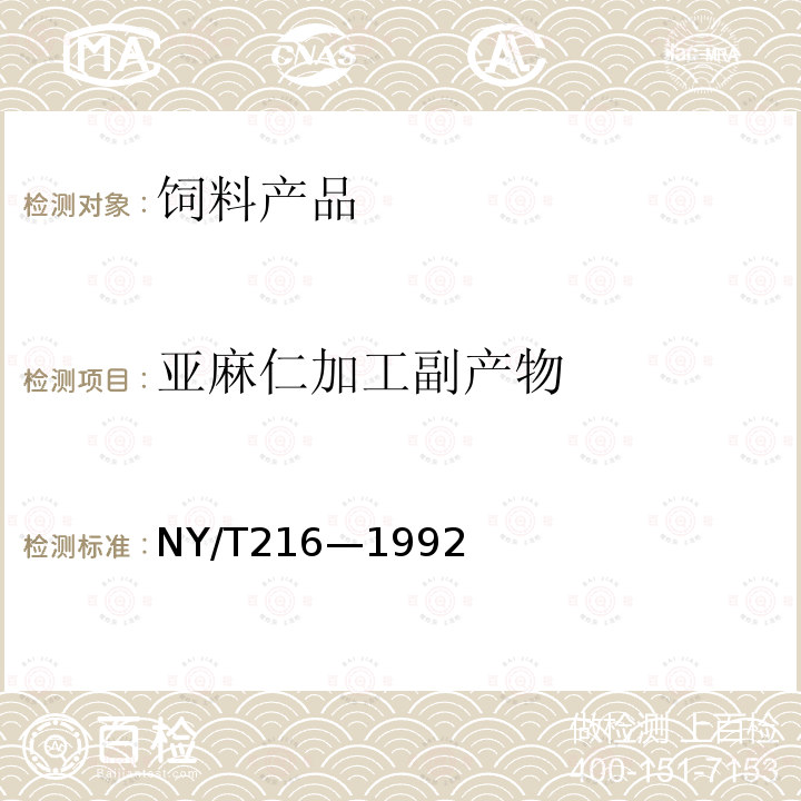 亚麻仁加工副产物 NY/T 216-1992 饲料用亚麻仁饼