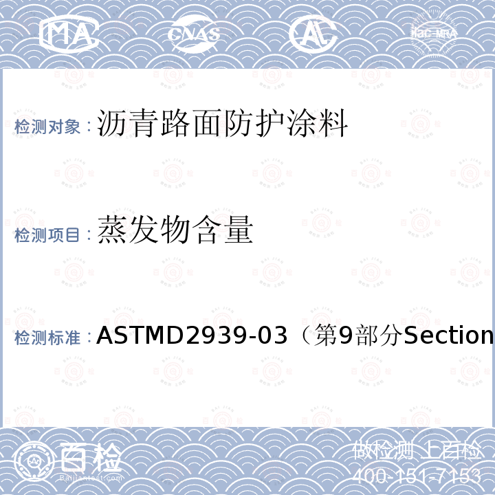 蒸发物含量 ASTM D2939-03 保护涂层用乳化沥青基本试验方法  Standard Test Methods for Emulsified Bitumens Used as Protective Coatings 