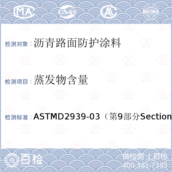 蒸发物含量 保护涂层用乳化沥青基本试验方法 Standard Test Methods for Emulsified Bitumens Used as Protective Coatings ASTM D2939-03