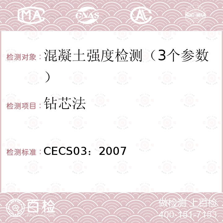 钻芯法 CECS03：2007 检测砼强度技术规程