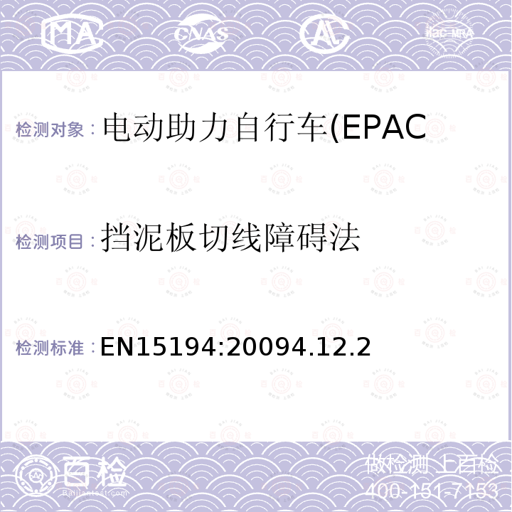 挡泥板切线障碍法 EN15194:20094.12.2 电动助力自行车(EPAC)安全求和试验方法要