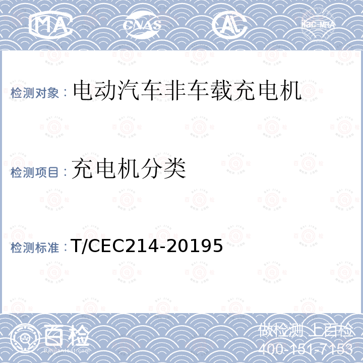 充电机分类 电动汽车非车载充电机 高温沿海地区特殊要求