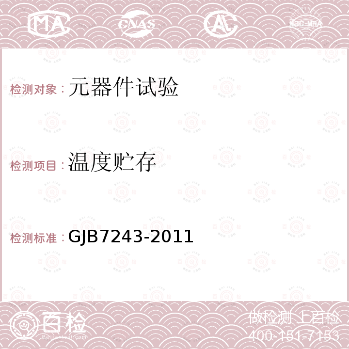 温度贮存 GJB7243-2011 军用电子元器件筛选技术要求