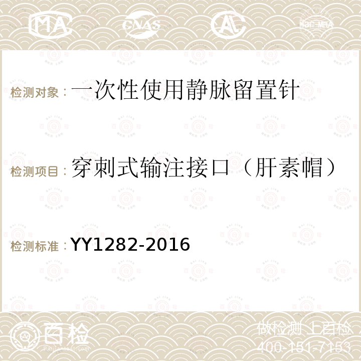 穿刺式输注接口（肝素帽） YY 1282-2016 一次性使用静脉留置针