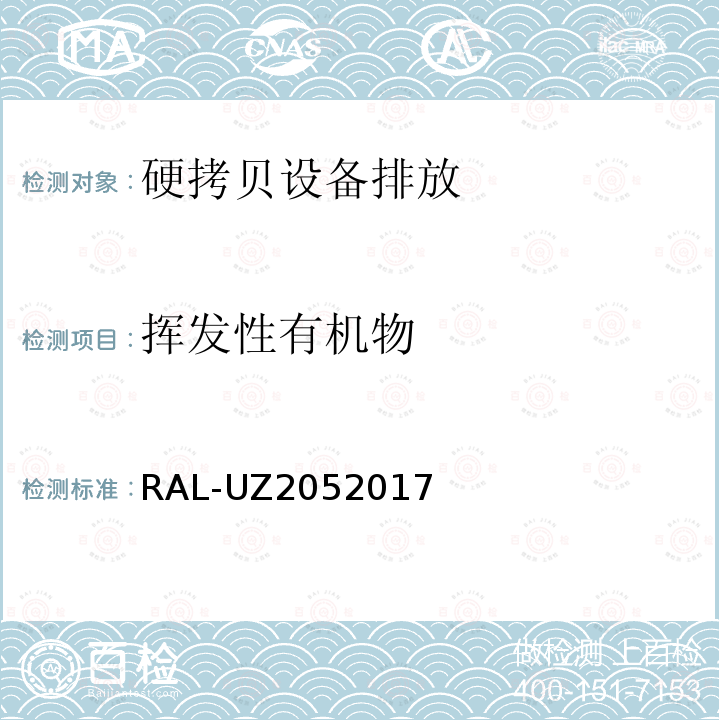 挥发性有机物 RAL-UZ205 2017 附带打印功能的办公设备（打印机、复印机、多功能设备）