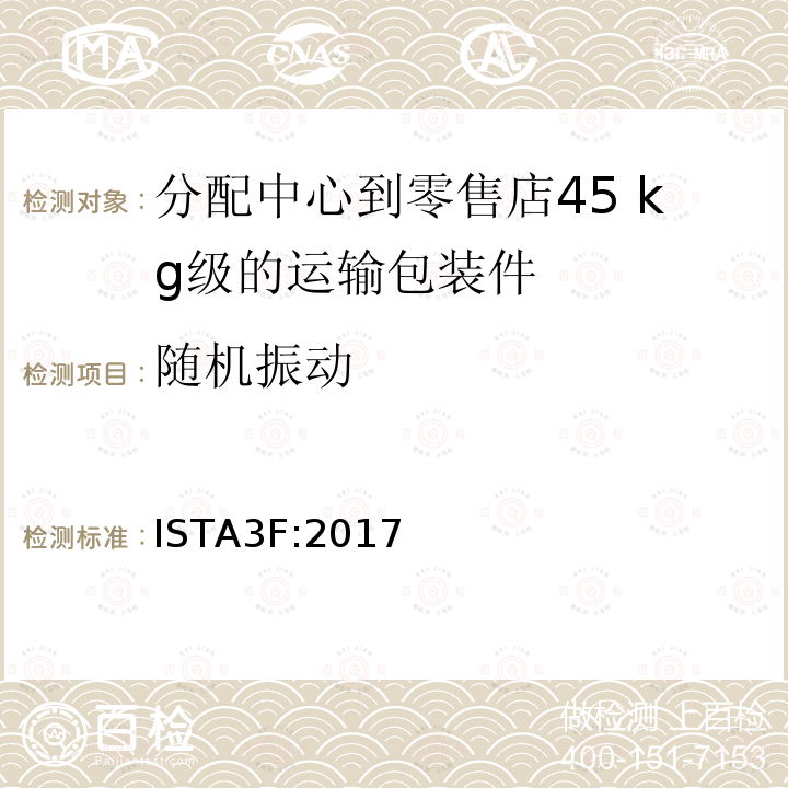 随机振动 分配中心到零售店49kg级的运输包装件整体模拟性能试验程序