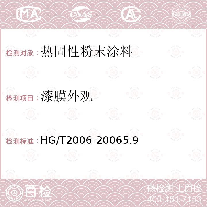漆膜外觀 熱固性粉末涂料