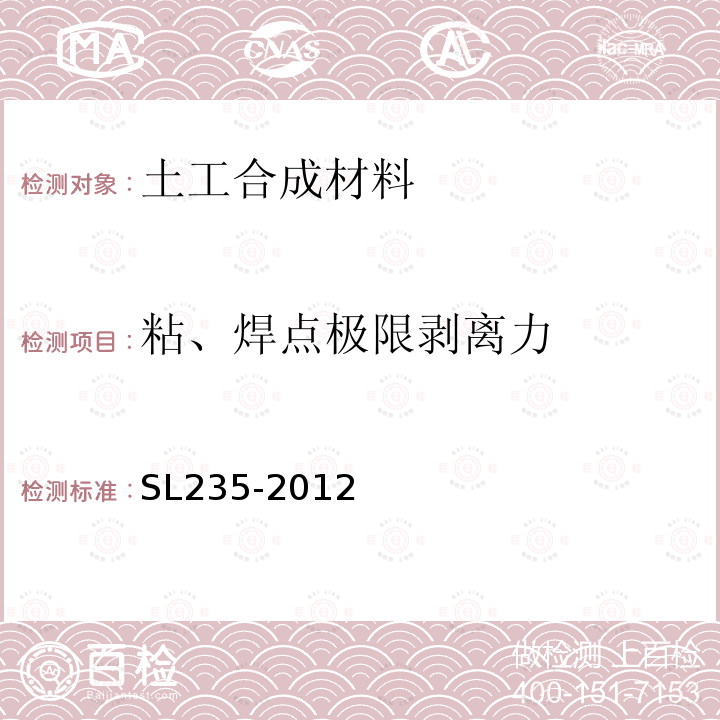 粘、焊点极限剥离力 土工合成材料测试规程