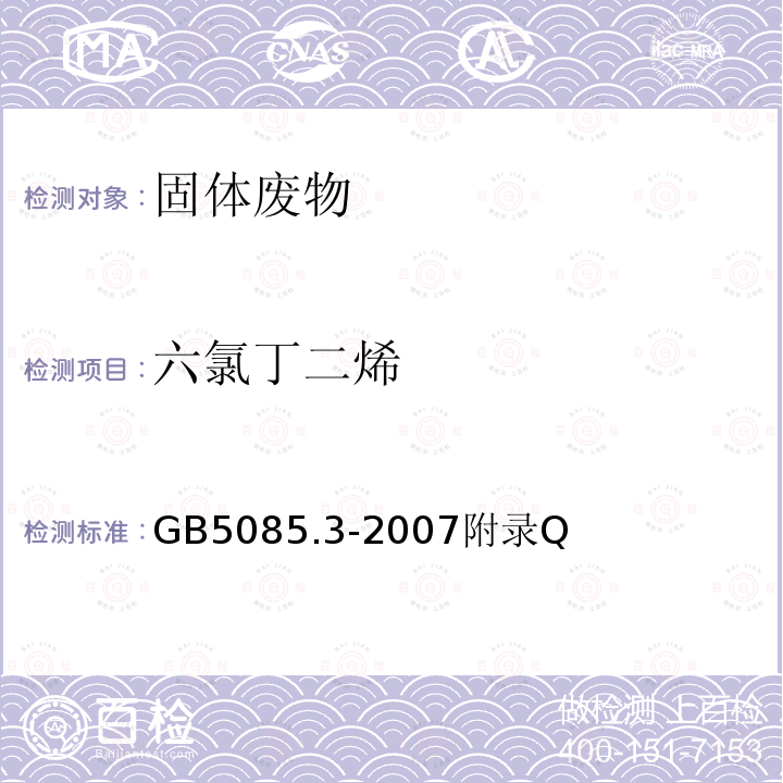 六氯丁二烯 危險廢物鑒別標準 浸出毒性鑒別