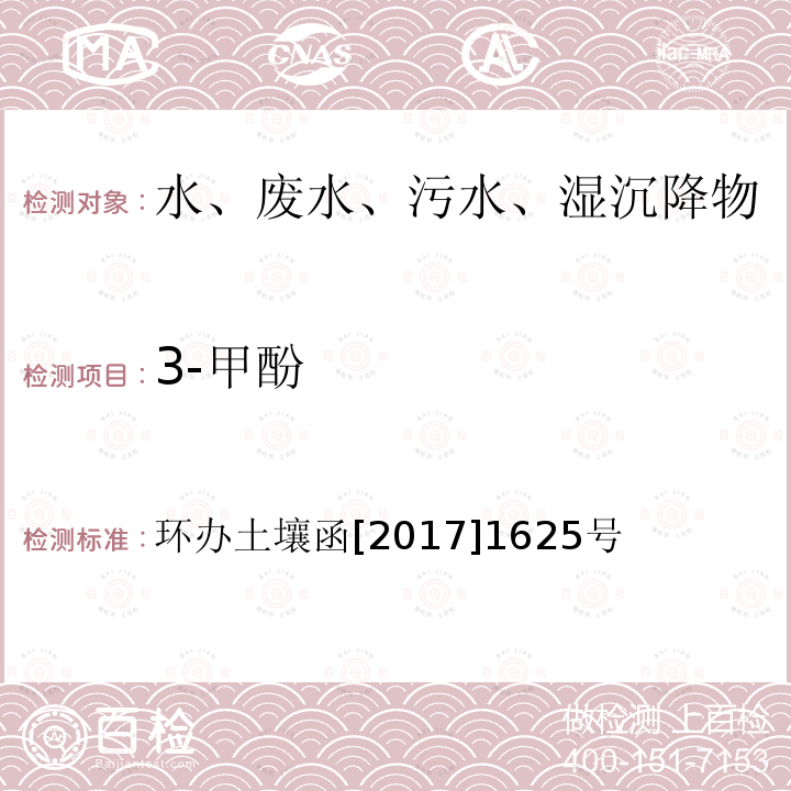 3-甲酚 全国土壤污染状况详查地下水样品分析测试方法技术规定 第二部分5酚类