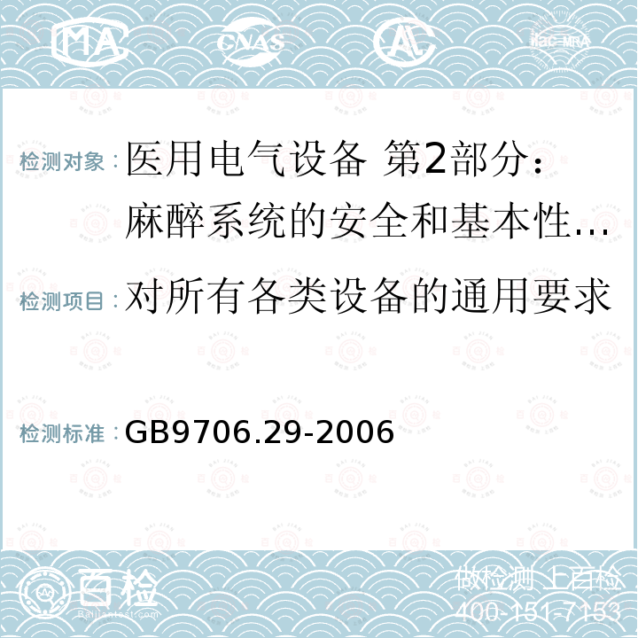 对所有各类设备的通用要求 GB 9706.29-2006 医用电气设备 第2部分:麻醉系统的安全和基本性能专用要求