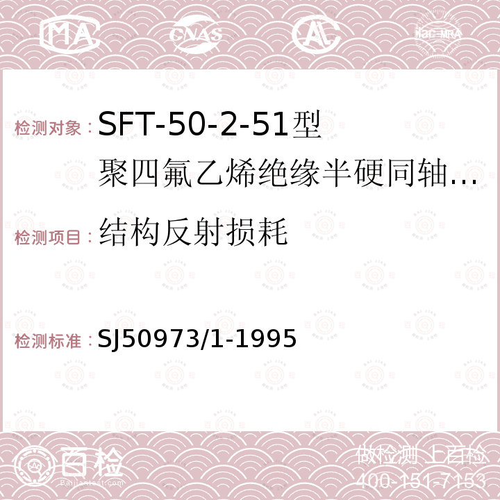 结构反射损耗 SFT-50-2-51型聚四氟乙烯绝缘半硬同轴电缆详细规范