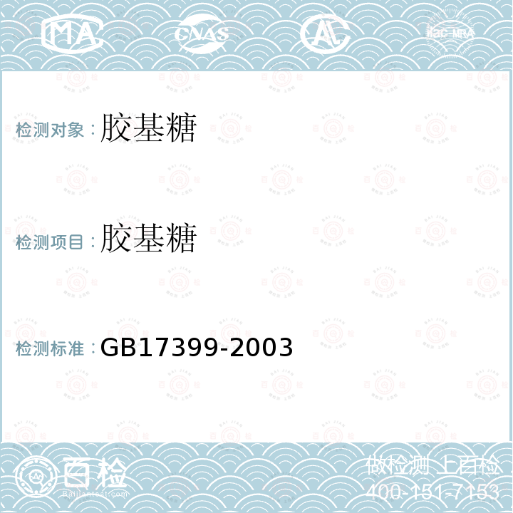 胶基糖 GB 17399-2003 胶基糖果卫生标准