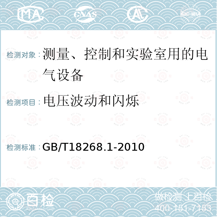 电压波动和闪烁 测量、控制和实验室用的电设备 电磁兼容性要求 第1部分：通用要求