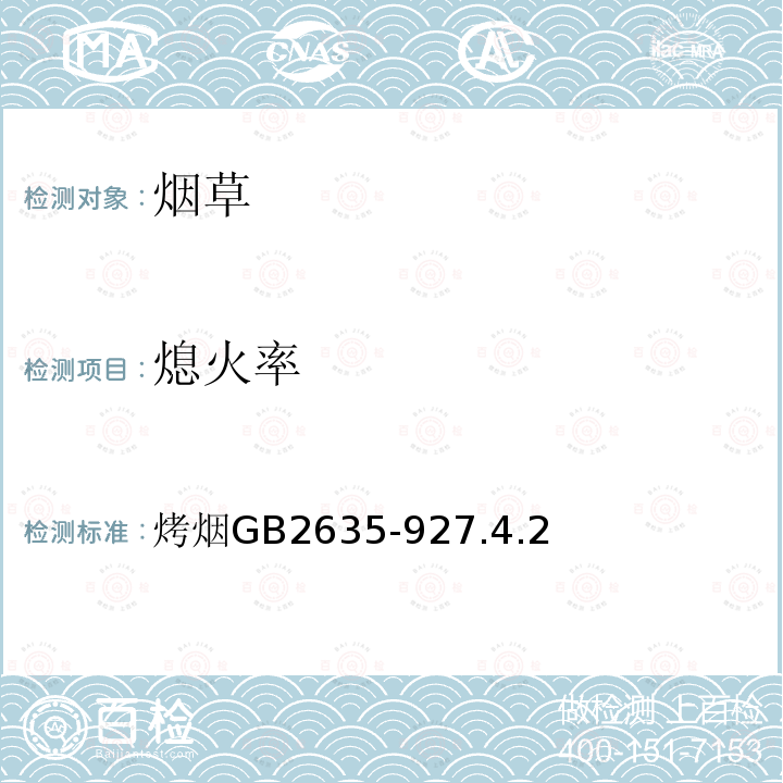 熄火率 烤烟 GB 2635-92 7.4.2