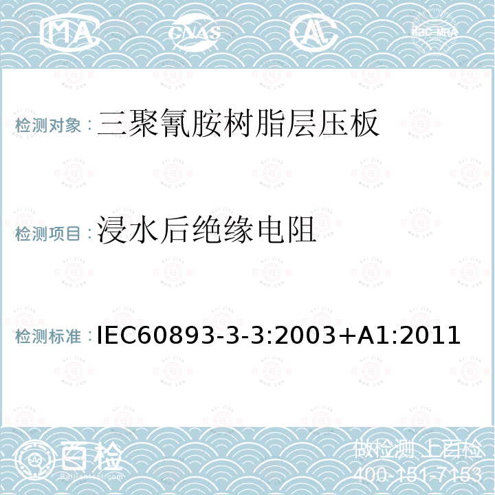 浸水后绝缘电阻 绝缘材料 电气用热固性树脂基工业硬质层压板第3部分：单项材料规范 第3篇：对三聚氰胺树脂硬质层压板的要求