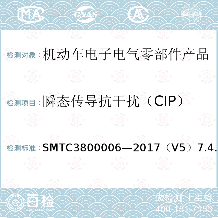 瞬态传导抗干扰（CIP） SMTC3800006—2017（V5）7.4.2 电子电器零件/系统电磁兼容测试规范
