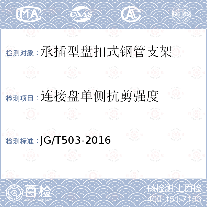 连接盘单侧抗剪强度 承插型盘扣式钢管支架构件 第6.4.1条