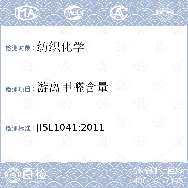 游离甲醛含量 JIS L1041-2011 树脂整理织物试验方法