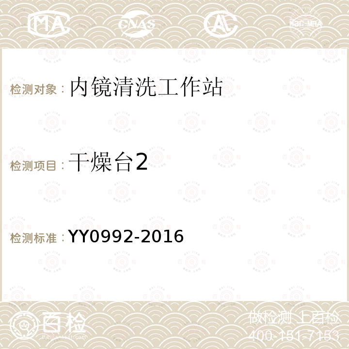 干燥台2 YY/T 0992-2016 【强改推】内镜清洗工作站