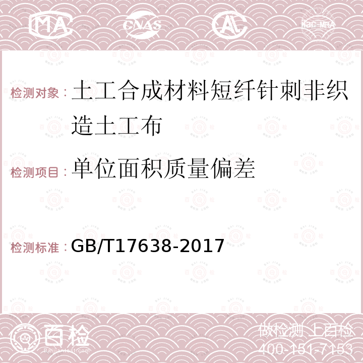 单位面积质量偏差 土工合成材料 短纤针刺非织造土工布