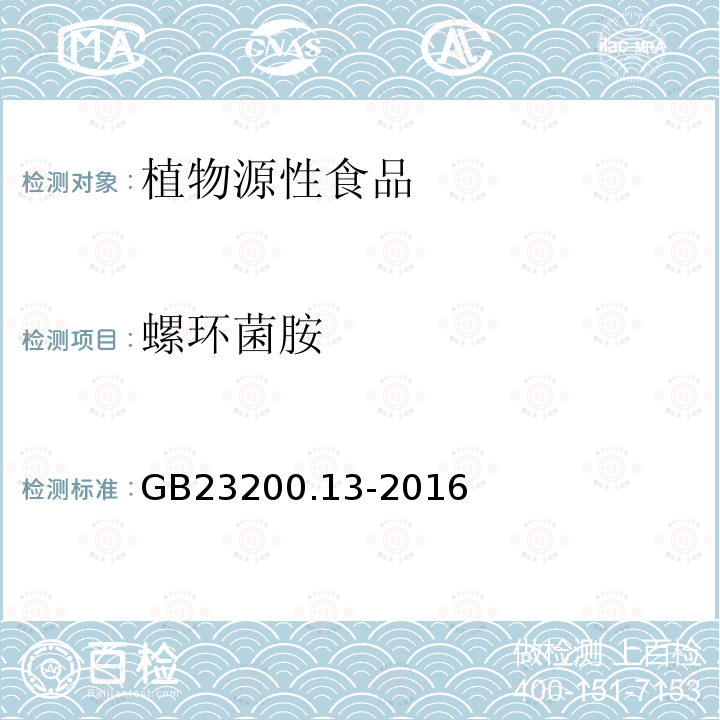 螺环菌胺 食品安全国家标准 茶叶中448种农药及相关化学品残留量的测定 液相色谱-质谱法