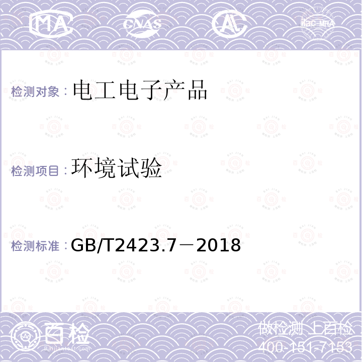 环境试验 环境试验 第2部分：试验方法 试验Ec：粗率操作造成的冲击（主要用于设备型样品）