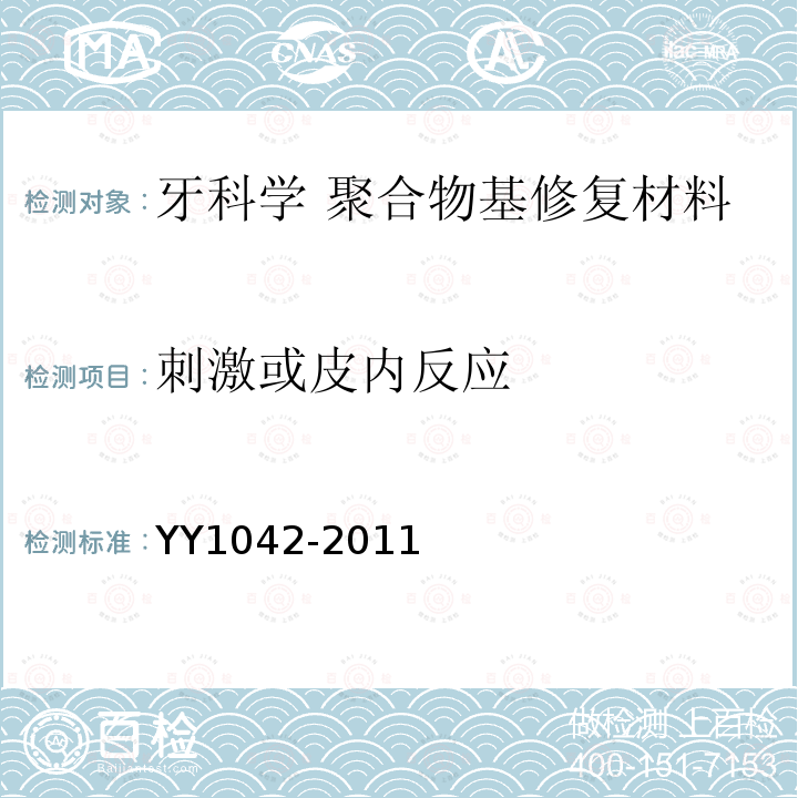 刺激或皮内反应 YY 1042-2011 牙科学 聚合物基修复材料