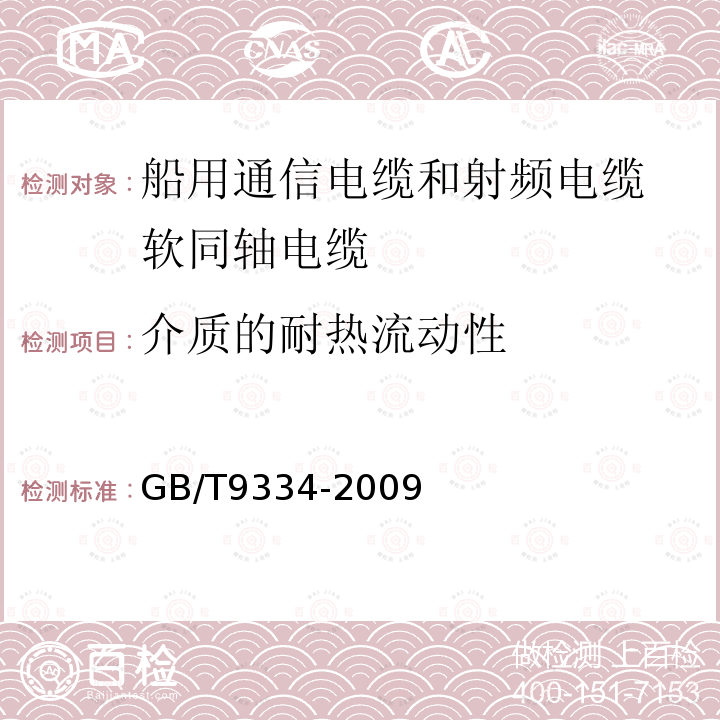 介质的耐热流动性 船舶电气设备 船用通信电缆和射频电缆 软同轴电缆