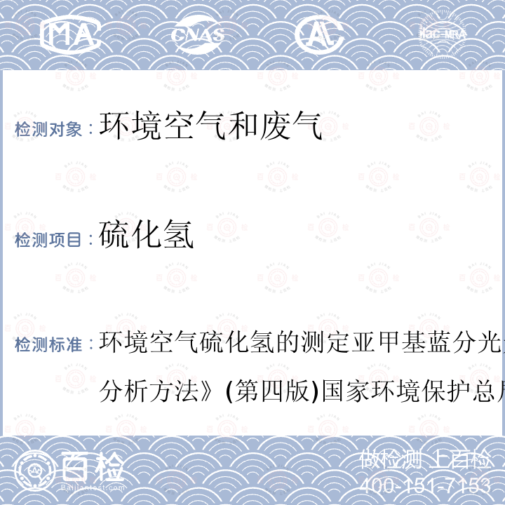 硫化氢 环境空气 硫化氢的测定 亚甲基蓝分光光度法 空气和废气监测分析方法 (第四版) 国家环境保护总局(2003年)