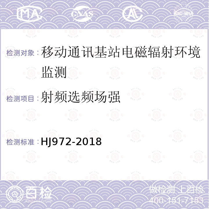 射频选频场强 «移动通讯基站电磁辐射环境监测方法»