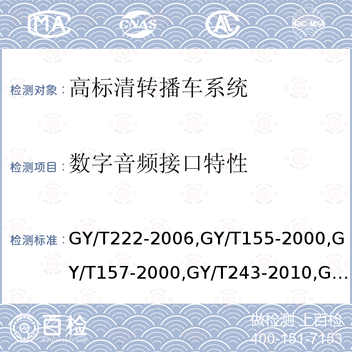 数字音频接口特性 数字电视转播车技术要求和测量方法 
高清晰度电视节目制作及交换用视频参数值 
演播室高清晰度电视数字视频信号接口 
标准清晰度电视数字视频通道技术要求和测量方法 
电视中心制作系统运行维护规程 
PAL-D制电视广播技术规范 
演播室数字音频信号接口 
广播声频通道技术指标测量方法 
数字音频设备音频特性测量方法 
电视广播声音和图像的相对定时