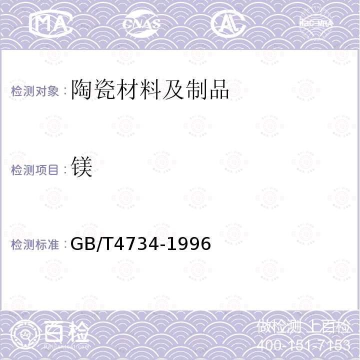 鎂 陶瓷材料及制品化學分析方法