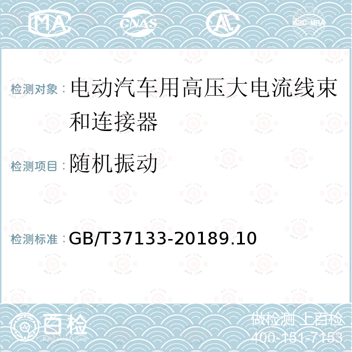 随机振动 电动汽车用高压大电流线束和连接器技术要求