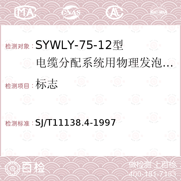 标志 SYWLY-75-12型电缆分配系统用物理发泡聚乙烯绝缘同轴电缆