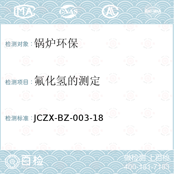 氟化氢的测定 JCZX-BZ-003-18 烟气中氟化氢测试方法 滤膜-氟离子选择电极法