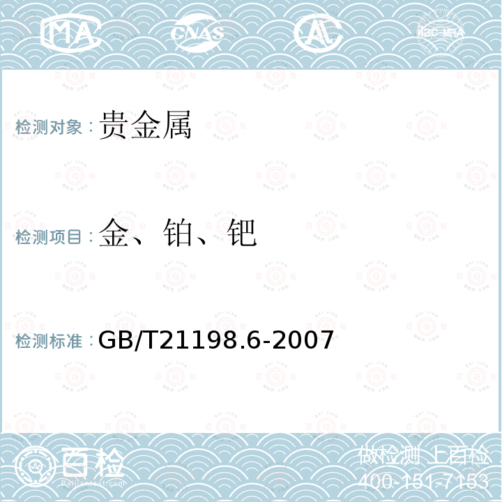 金、铂、钯 贵金属含量的测定 ICP光谱法 第6部分:差减法