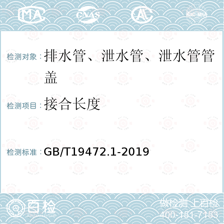 接合长度 埋地用聚乙烯(PE)结构壁管道系统 第1部分：聚乙烯双壁波纹管材 第8.3.1条