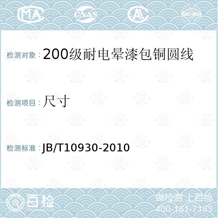 尺寸 200级耐电晕漆包铜圆线