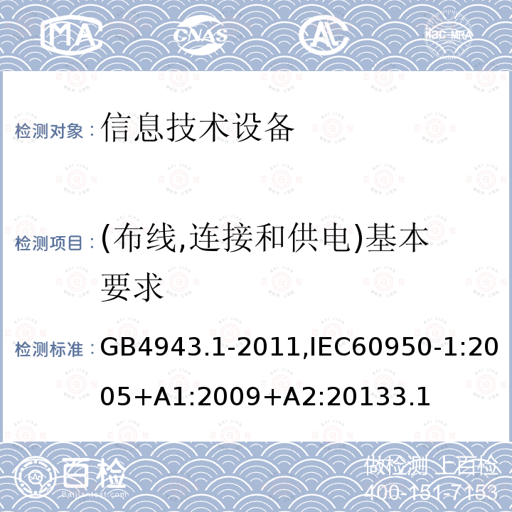 (布线,连接和供电)基本要求 信息技术设备 安全 第1部分：通用要求