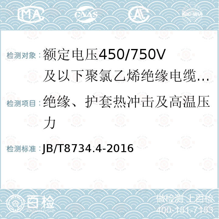 绝缘、护套热冲击及高温压力 额定电压450/750V及以下聚氯乙烯绝缘电缆电线和软线 第4部分:安装用电线