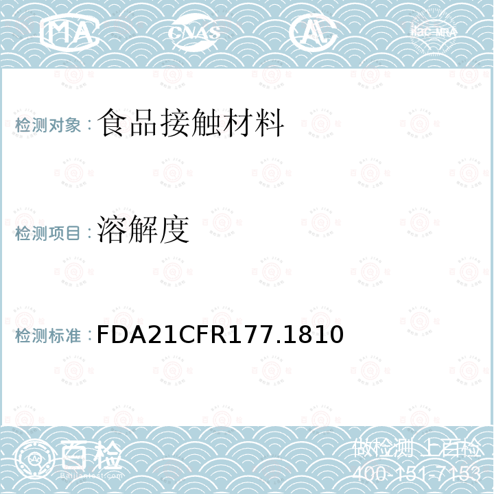 溶解度 FDA21CFR177.1810 苯乙烯嵌段聚合物